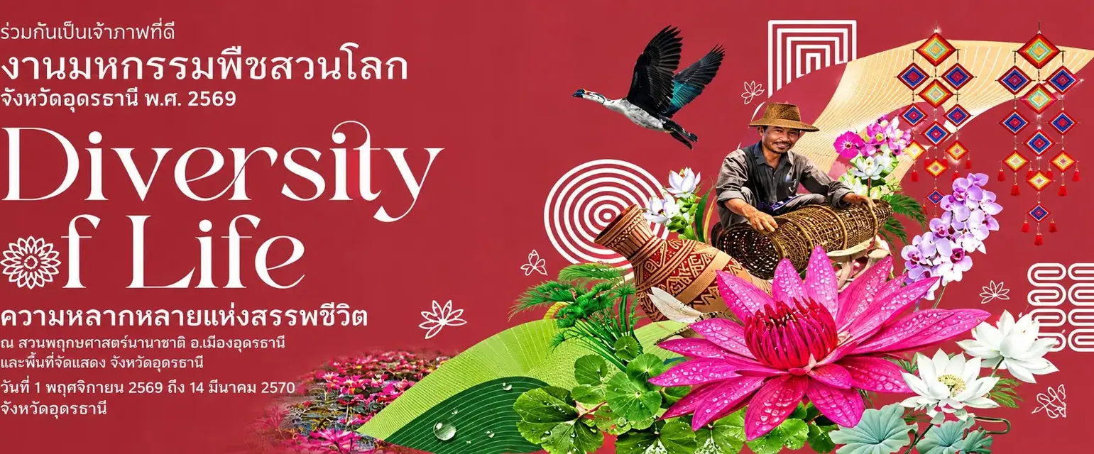 งานมหกรรมพืชสวนโลก อุดรธานี 2569 — Diversity of Life ความหลากหลายแห่งสรรพชีวิต