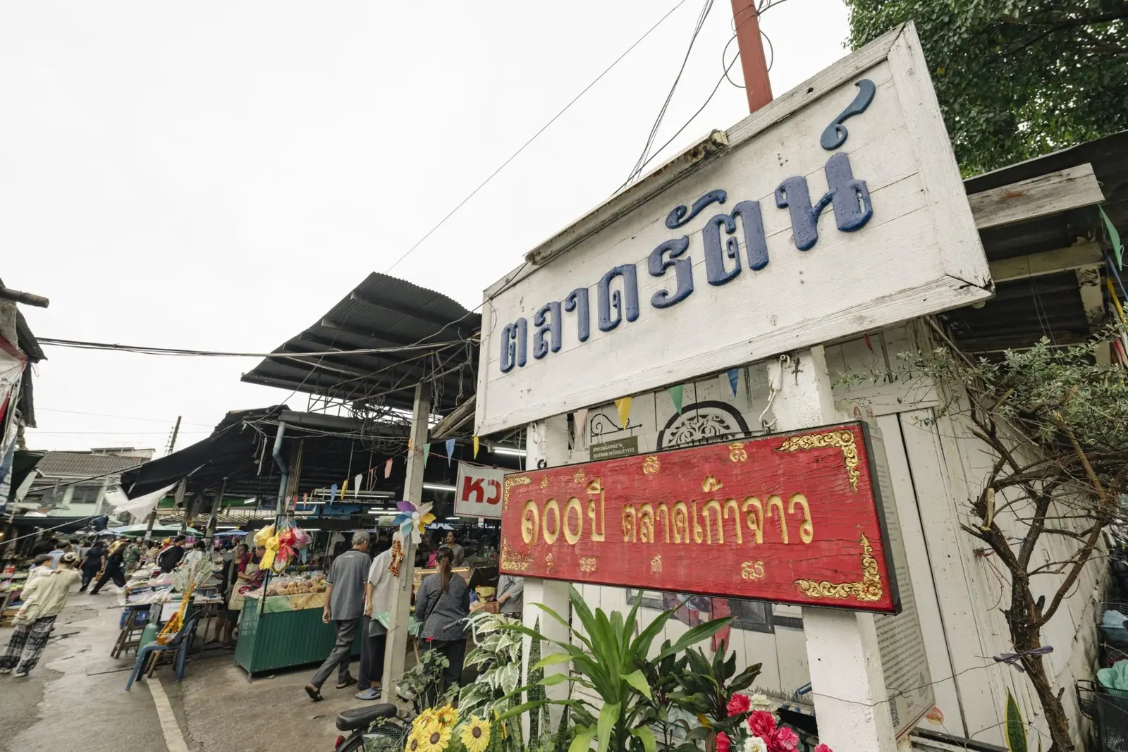 กาดเก๊าจาว ตลาดเช้าอายุกว่า 100 ปี แห่งนครลำปาง