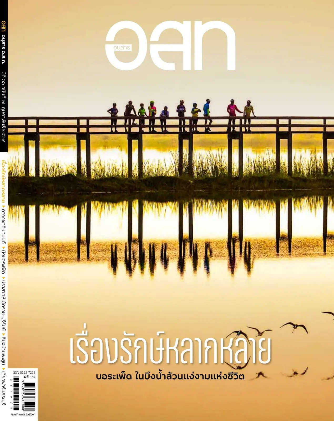 เรื่องรักษ์หลากหลาย